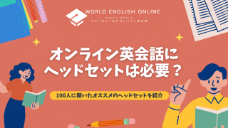 オンライン英会話にヘッドセットは必要？100人に聞いたオススメのヘッドセットを紹介